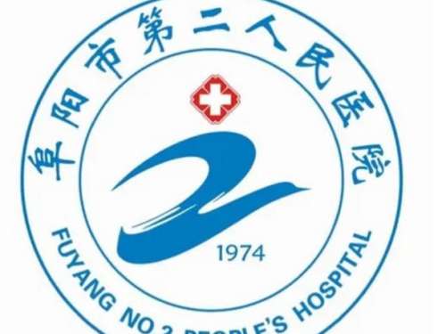 阜阳第二人民医院lo.jpg