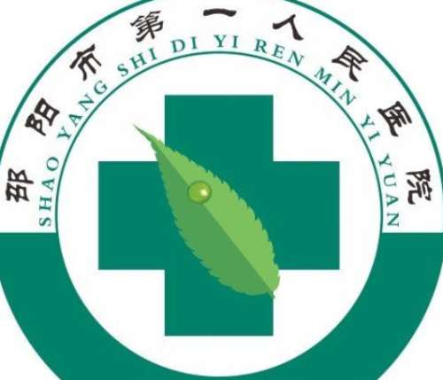 邵阳学院附属第一医院lo.jpg