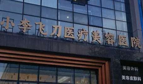 观山湖小李飞刀医疗美容医院