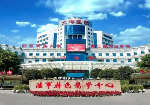 陆军特色医学中心.jpg