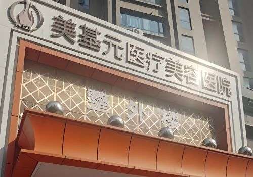 武汉美基元.jpg