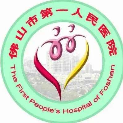 佛山市第一人民医院logo.jpg