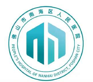 佛山市南海区人民医院.jpg