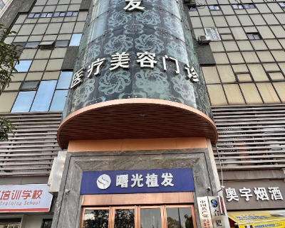 厦门曙光植发