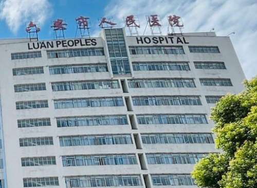 六安人民医院.jpg