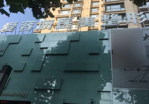 宝鸡高新开发区爱容妍医疗美容门诊部.jpg