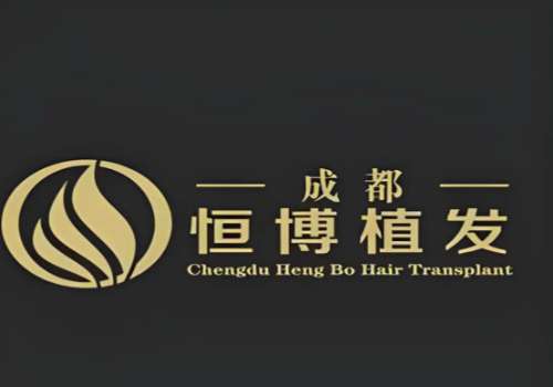 成都恒博植发医疗美容门诊部logo.jpg