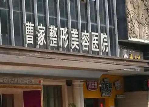 邵阳曹家医疗美容门诊部.jpg