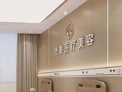 邵阳德美医疗美容诊所.jpg