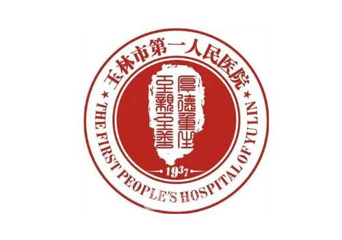 玉林市第一人民医院2.jpg