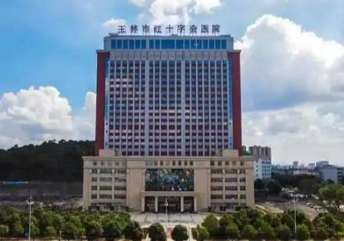 玉林市红十字会医院.jpg