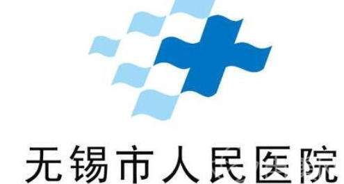 无锡市人民医院