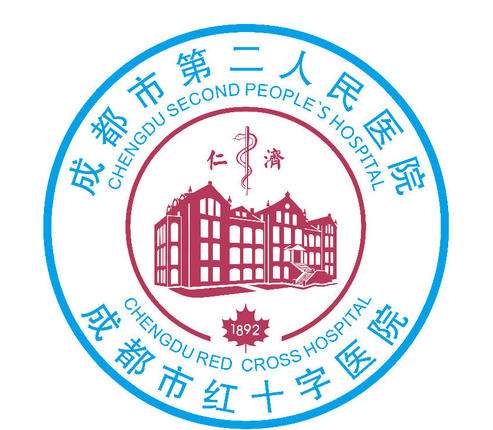 成都市第二人民医院lo.jpg