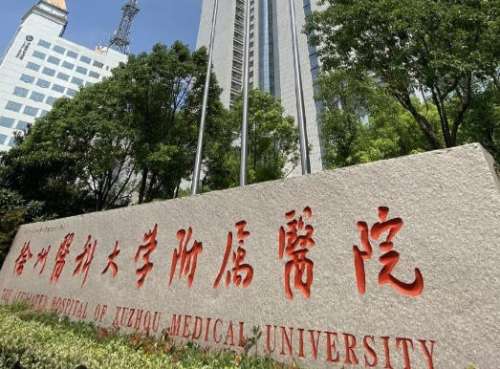 徐州医科大学附属医院.jpg