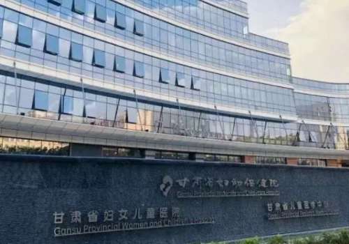 甘肃省妇幼保健院.jpg