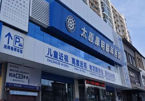 太原康明眼科门诊部.jpg