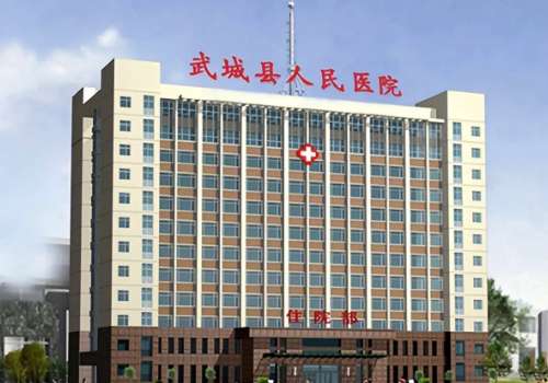 武城县人民医院.jpg
