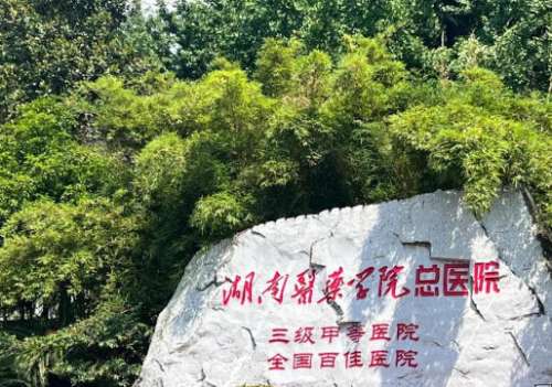 湖南医药学院总医院.jpg