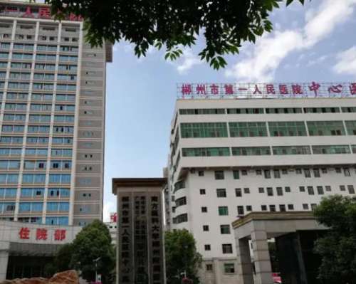 郴州市第一人民医院.jpg