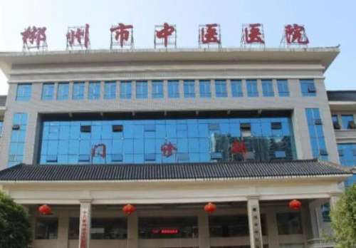 郴州中医院.jpg