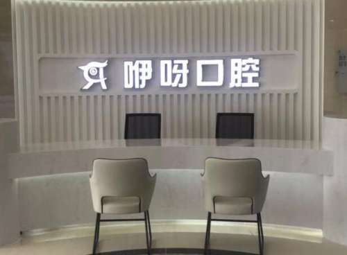 咿呀口腔.jpg