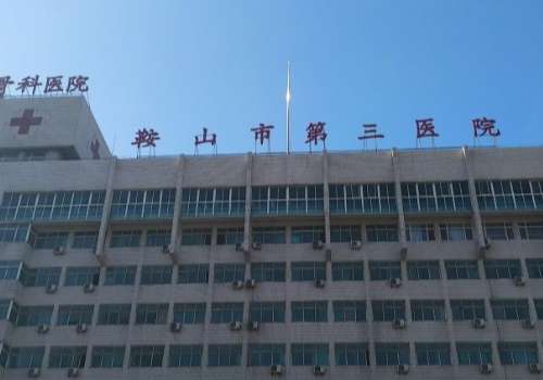 鞍山市第三医院.jpg