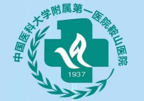 中国医科大学附属第一医院鞍山医院2.jpg