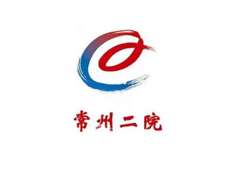 常州市第二人民医院2.jpg