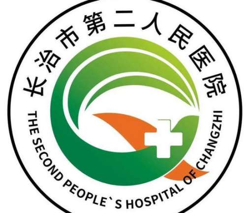 长治市第二人民医院lo.jpg