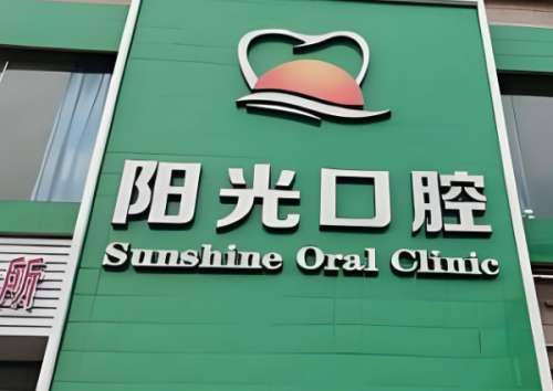 阳光口腔医院.jpg