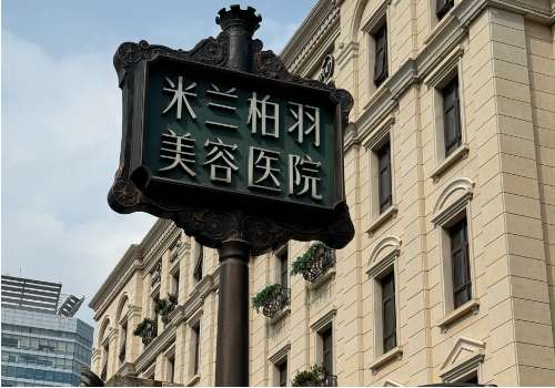 重庆米兰柏羽时光整形美容医院.jpg