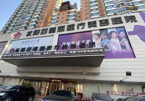 沈阳百嘉丽医疗美容医院.jpg