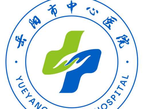 岳阳市中心医院lo.jpg