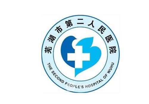 芜湖市第二人民医院2.jpg