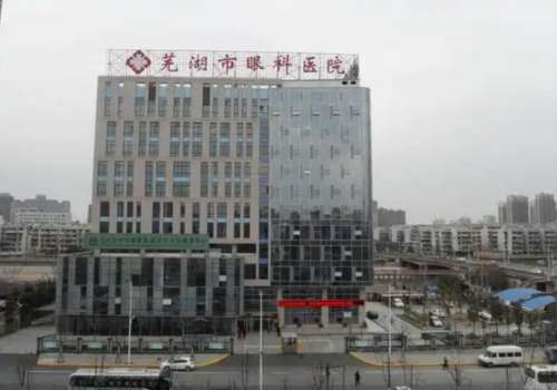 芜湖市眼科医院.jpg