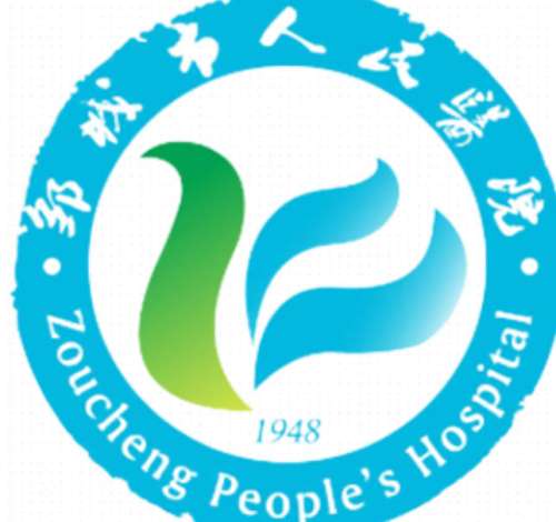 邹城市人民医院lo.jpg
