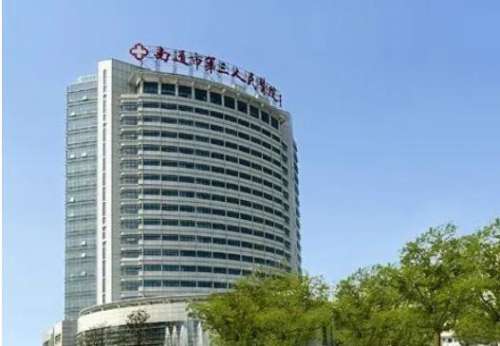 南通市第三人民医院