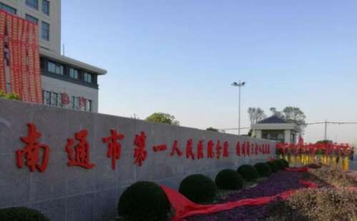 南通市第一人民医院