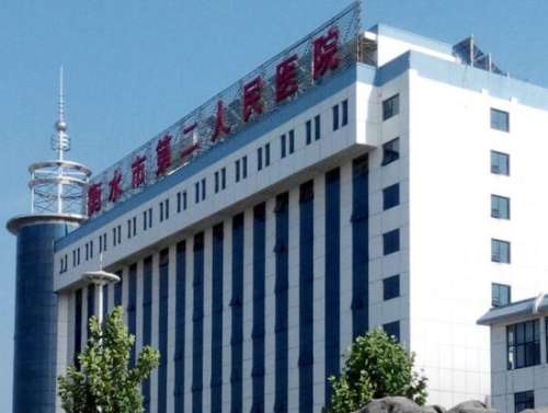 衡水市第二人民医院.jpg