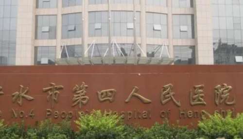 衡水市第四人民医院.jpg