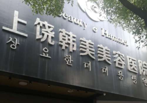 上饶韩美整形医疗美容.jpg