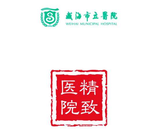 威海市立医院lo.jpg