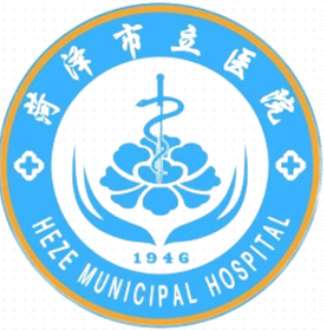 菏泽市立医院.jpg