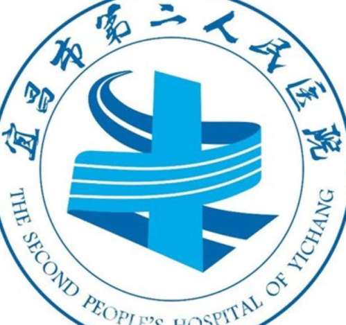 宜昌市第二人民医院lo.jpg
