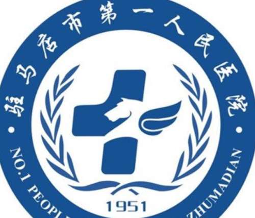 驻马店第一人民医院lo.jpg