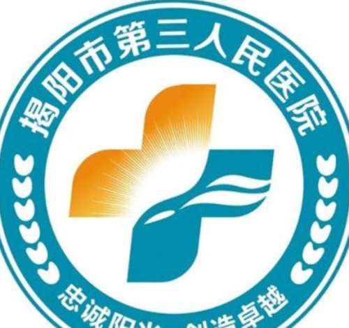 揭阳市第三人民医院lo.jpg