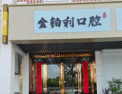 揭阳普宁金铂利口腔.jpg