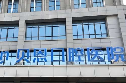 贝恩口腔.jpg