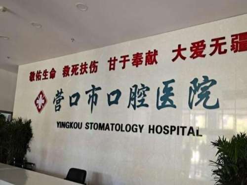营口市口腔医院.jpg