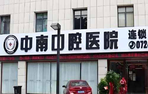 中南口腔医院.jpg